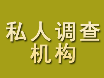 通辽私人调查机构